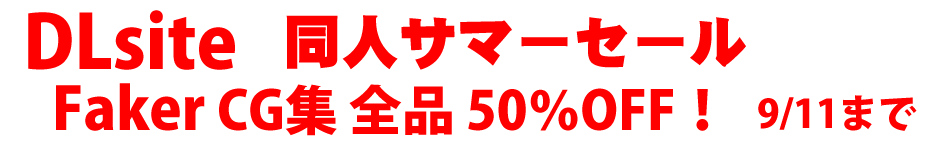 DLsite 同人サマーセール2025