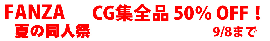 FANZA 夏の同人祭