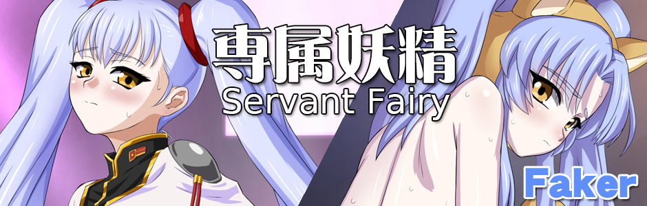 専属妖精 Servant Fairy