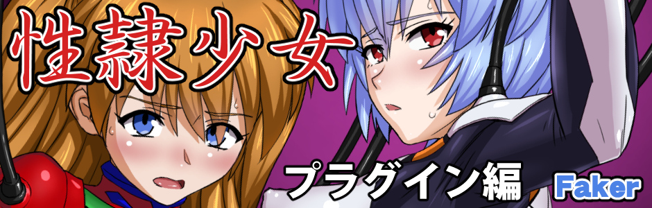 性隷少女 プラグイン編