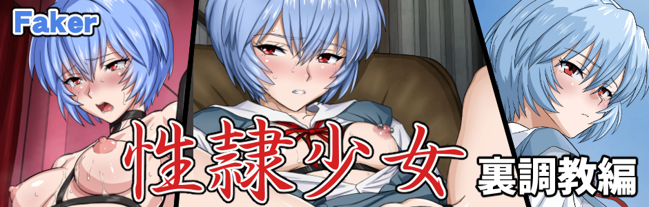 性隷少女 裏調教編