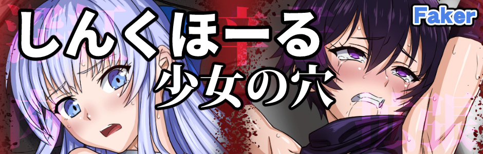 しんくほーる 少女の穴