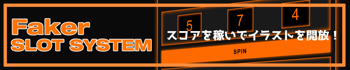 スロットマシン スコアを稼いでイラストを見よう！